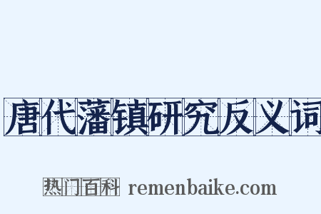 唐代藩镇研究反义词是什么意思的图片